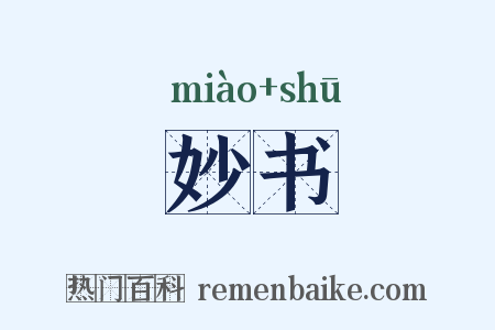 妙书是什么意思的图片